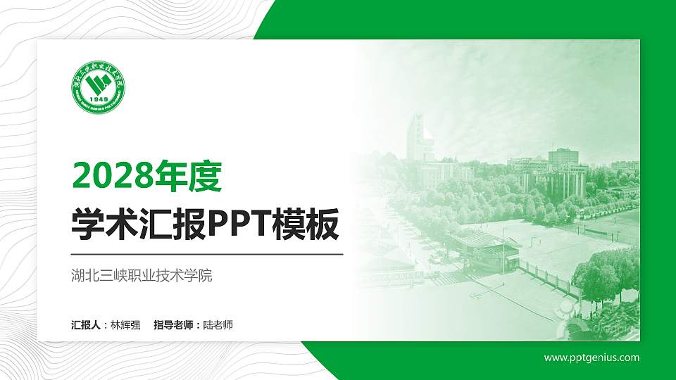 湖北三峡职业技术学院学术汇报/学术交流研讨会通用PPT模板下载16:9格式PPT封面效果预览图