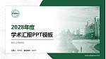湖北文理学院学术汇报/学术交流研讨会通用PPT模板下载_幻灯片封面预览图