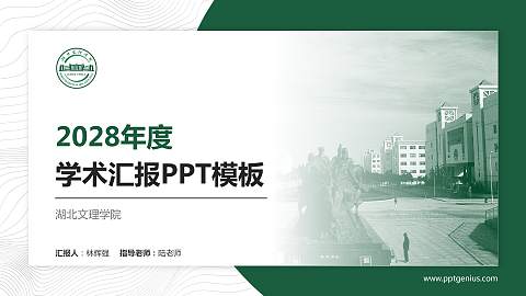 湖北文理学院学术汇报/学术交流研讨会通用PPT模板下载