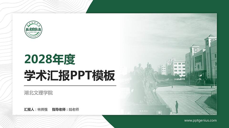 湖北文理学院学术汇报/学术交流研讨会通用PPT模板下载16:9格式PPT封面效果预览图