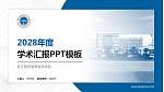 浙江医药高等专科学校学术汇报/学术交流研讨会通用PPT模板下载_幻灯片封面预览图