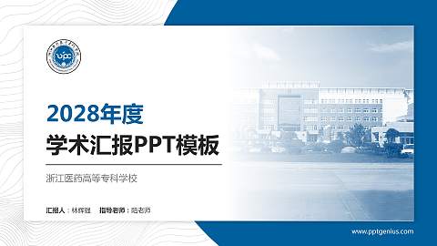 浙江医药高等专科学校学术汇报/学术交流研讨会通用PPT模板下载