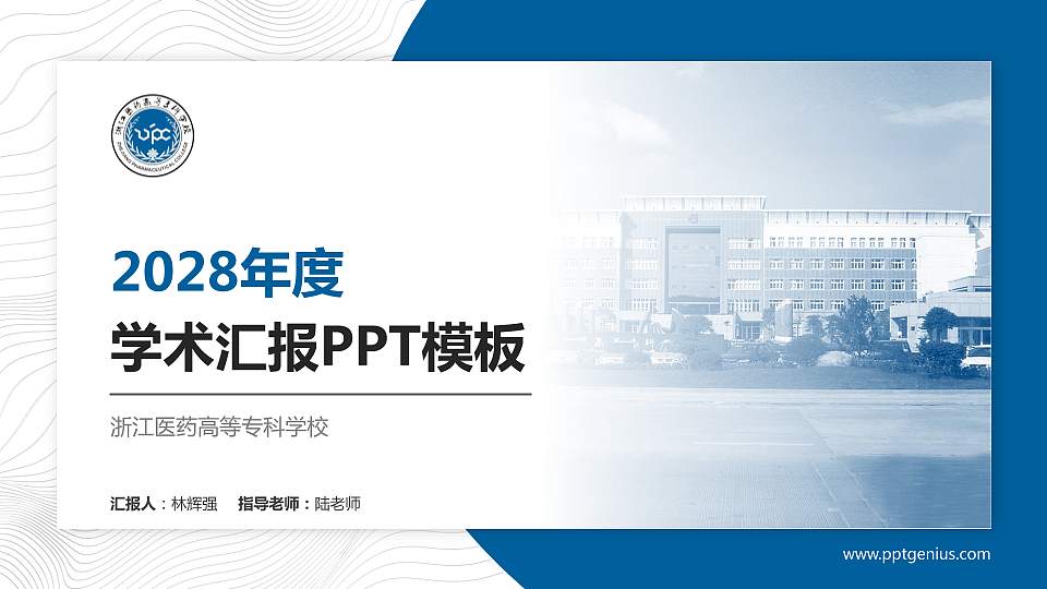 浙江医药高等专科学校学术汇报/学术交流研讨会通用PPT模板下载16:9格式PPT封面效果预览图