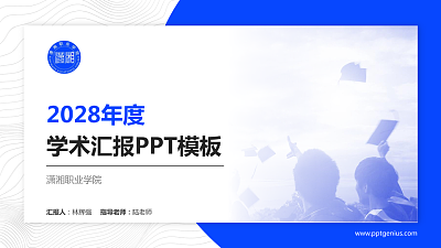 潇湘职业学院学术汇报/学术交流研讨会通用PPT模板下载