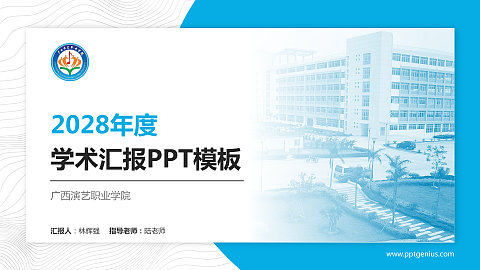 广西演艺职业学院学术汇报/学术交流研讨会通用PPT模板下载