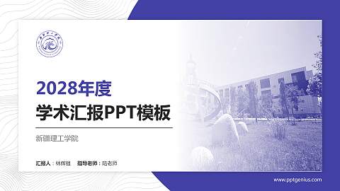新疆理工学院学术汇报/学术交流研讨会通用PPT模板下载
