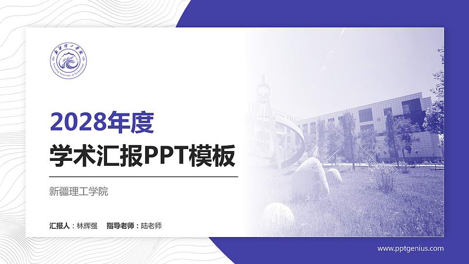 新疆理工学院学术汇报/学术交流研讨会通用PPT模板下载16:9格式PPT封面效果预览图