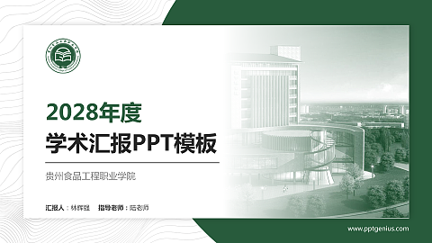 贵州食品工程职业学院学术汇报/学术交流研讨会通用PPT模板下载