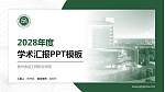 贵州食品工程职业学院学术汇报/学术交流研讨会通用PPT模板下载_幻灯片封面预览图