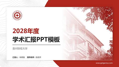贵州财经大学学术汇报/学术交流研讨会通用PPT模板下载