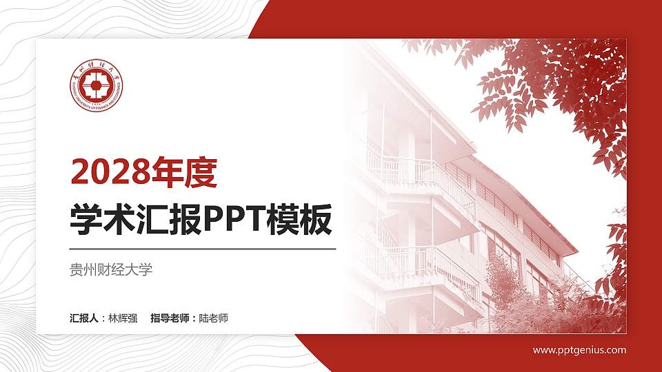 贵州财经大学学术汇报/学术交流研讨会通用PPT模板下载16:9格式PPT封面效果预览图