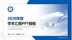 长沙航空职业技术学院学术汇报/学术交流研讨会通用PPT模板下载_幻灯片封面预览图