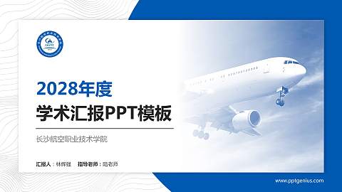 长沙航空职业技术学院学术汇报/学术交流研讨会通用PPT模板下载