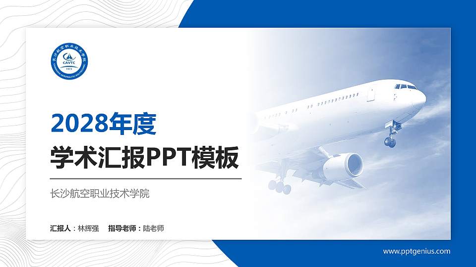 长沙航空职业技术学院学术汇报/学术交流研讨会通用PPT模板下载16:9格式PPT封面效果预览图