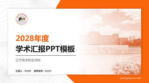 辽宁美术职业学院学术汇报/学术交流研讨会通用PPT模板下载
