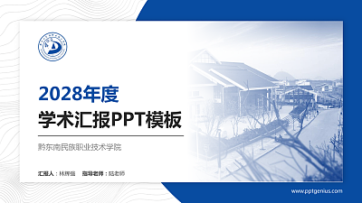 黔东南民族职业技术学院学术汇报/学术交流研讨会通用PPT模板下载