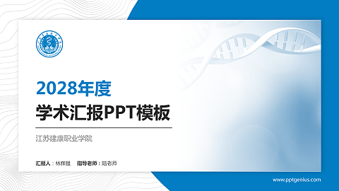 江苏建康职业学院学术汇报/学术交流研讨会通用PPT模板下载