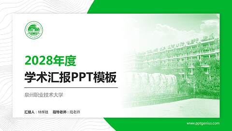 泉州职业技术大学学术汇报/学术交流研讨会通用PPT模板下载