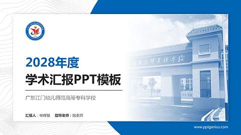 广东江门幼儿师范高等专科学校学术汇报/学术交流研讨会通用PPT模板下载
