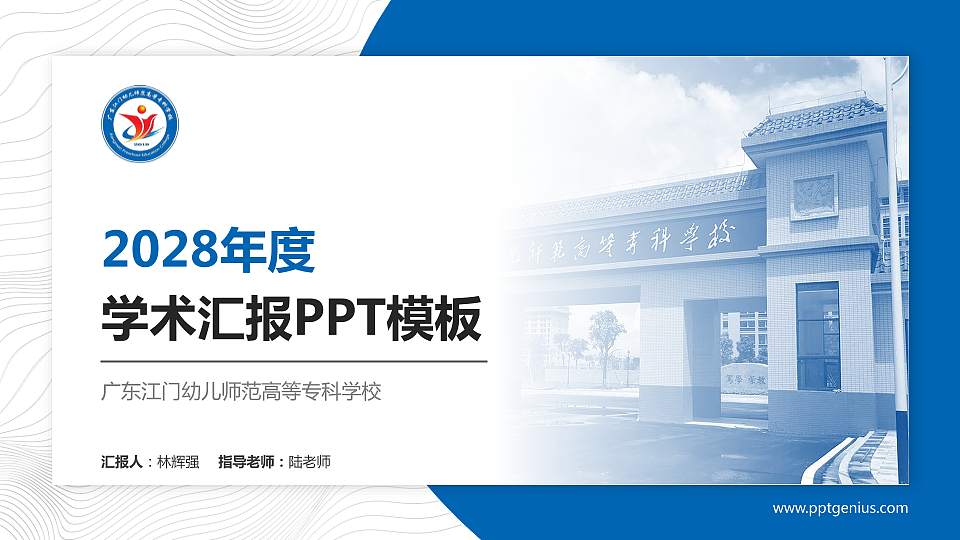 广东江门幼儿师范高等专科学校学术汇报/学术交流研讨会通用PPT模板下载16:9格式PPT封面效果预览图