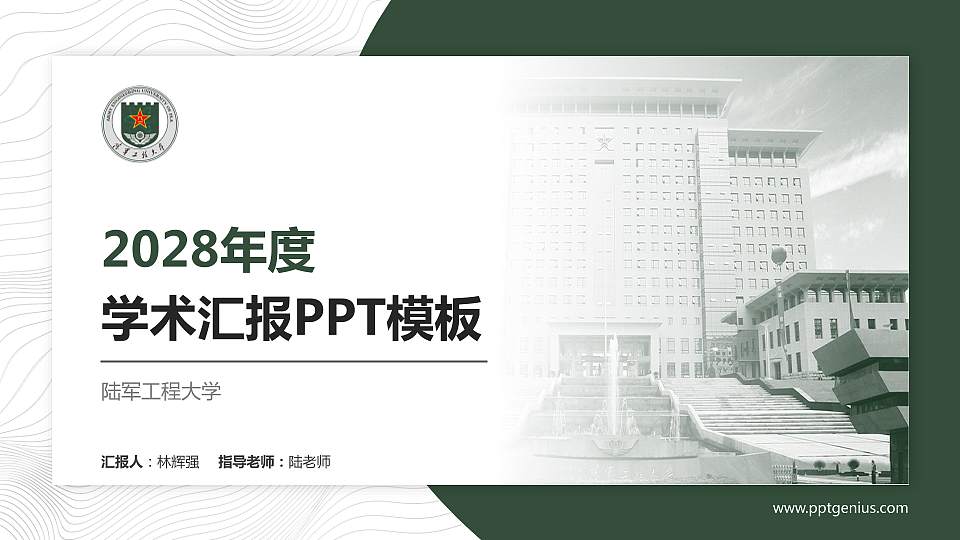 陆军工程大学学术汇报/学术交流研讨会通用PPT模板下载16:9格式PPT封面效果预览图