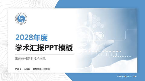 海南软件职业技术学院学术汇报/学术交流研讨会通用PPT模板下载