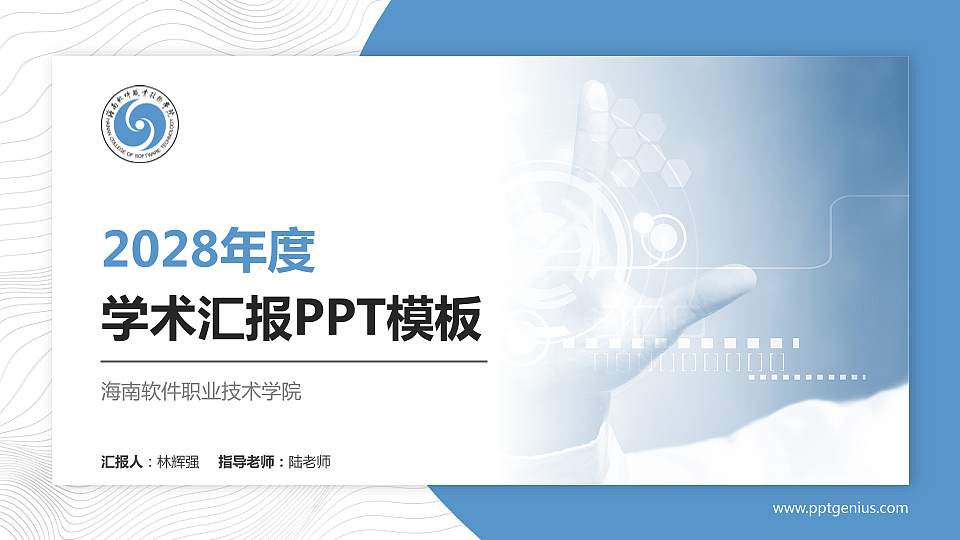 海南软件职业技术学院学术汇报/学术交流研讨会通用PPT模板下载16:9格式PPT封面效果预览图