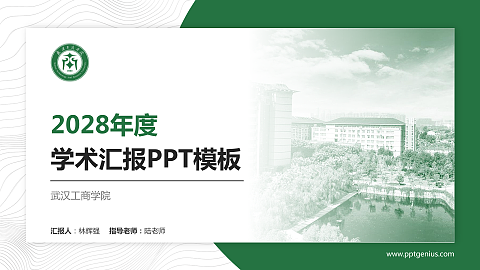 武汉工商学院学术汇报/学术交流研讨会通用PPT模板下载