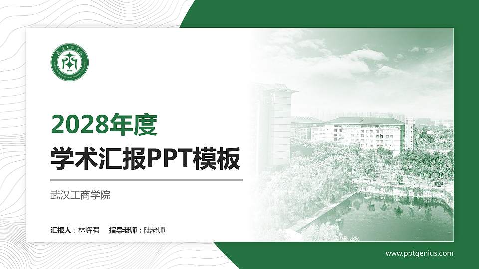 武汉工商学院学术汇报/学术交流研讨会通用PPT模板下载16:9格式PPT封面效果预览图