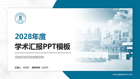 河南开封科技传媒学院学术汇报/学术交流研讨会通用PPT模板下载