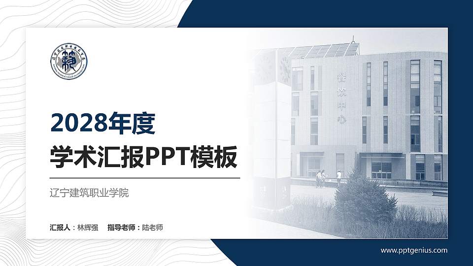 辽宁建筑职业学院学术汇报/学术交流研讨会通用PPT模板下载16:9格式PPT封面效果预览图