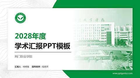荆门职业学院学术汇报/学术交流研讨会通用PPT模板下载