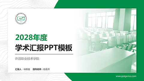 许昌职业技术学院学术汇报/学术交流研讨会通用PPT模板下载