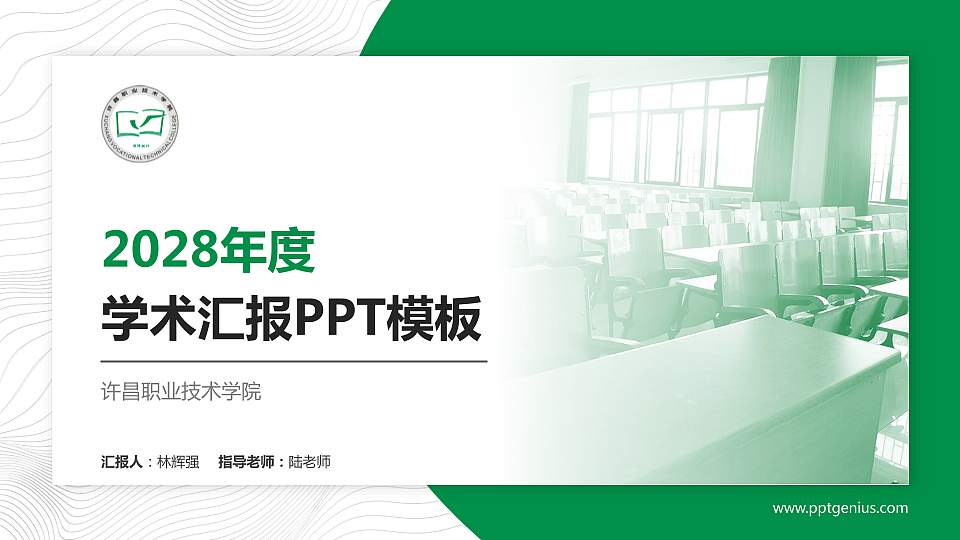 许昌职业技术学院学术汇报/学术交流研讨会通用PPT模板下载16:9格式PPT封面效果预览图
