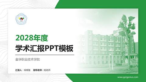 金华职业技术学院学术汇报/学术交流研讨会通用PPT模板下载