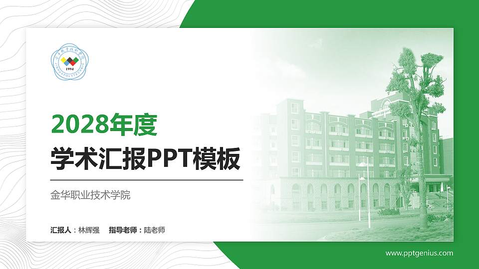 金华职业技术学院学术汇报/学术交流研讨会通用PPT模板下载16:9格式PPT封面效果预览图