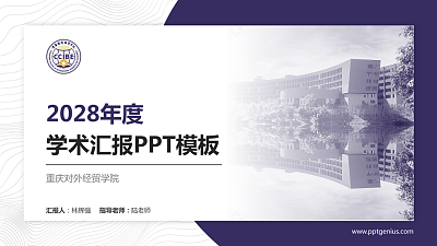 重庆对外经贸学院学术汇报/学术交流研讨会通用PPT模板下载