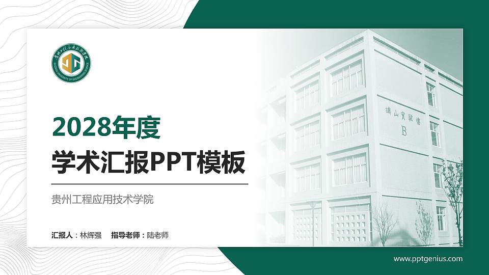 贵州工程应用技术学院学术汇报/学术交流研讨会通用PPT模板下载16:9格式PPT封面效果预览图