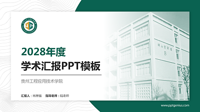 贵州工程应用技术学院学术汇报/学术交流研讨会通用PPT模板下载