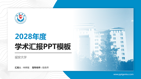 延安大学学术汇报/学术交流研讨会通用PPT模板下载
