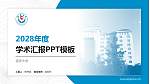延安大学学术汇报/学术交流研讨会通用PPT模板下载_幻灯片封面预览图