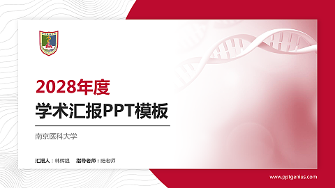 南京医科大学学术汇报/学术交流研讨会通用PPT模板下载