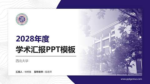 西北大学学术汇报/学术交流研讨会通用PPT模板下载