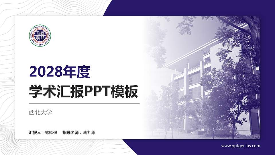 西北大学学术汇报/学术交流研讨会通用PPT模板下载16:9格式PPT封面效果预览图