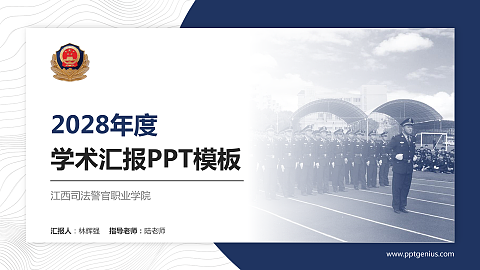江西司法警官职业学院学术汇报/学术交流研讨会通用PPT模板下载