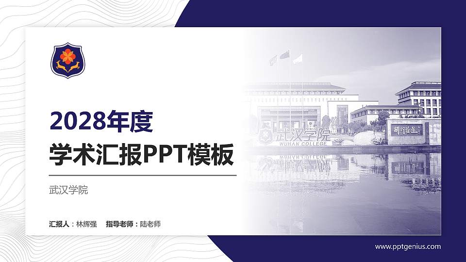 武汉学院学术汇报/学术交流研讨会通用PPT模板下载16:9格式PPT封面效果预览图