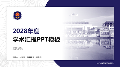 武汉学院学术汇报/学术交流研讨会通用PPT模板下载