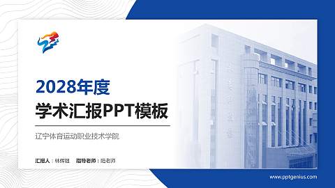 辽宁体育运动职业技术学院学术汇报/学术交流研讨会通用PPT模板下载