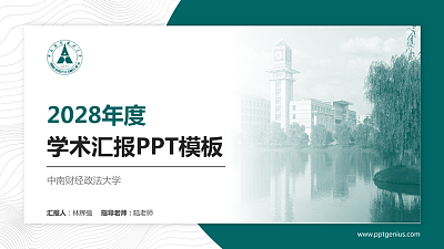 中南财经政法大学学术汇报/学术交流研讨会通用PPT模板下载