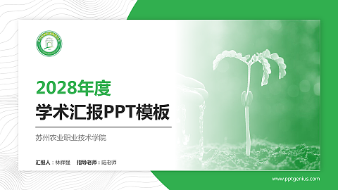 苏州农业职业技术学院学术汇报/学术交流研讨会通用PPT模板下载